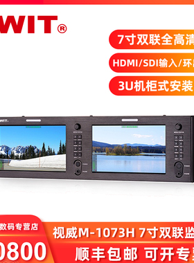 SWIT视威M-1073H 7寸双联全高清视频监视器 支持2K/3G/HD/SD-SDI输入