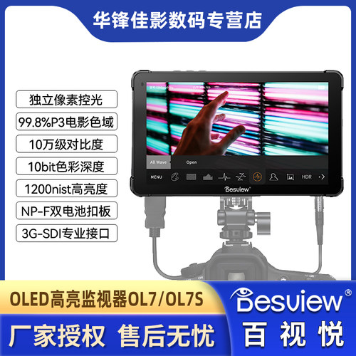 百视悦OL7/OL7s监视器OLED触摸