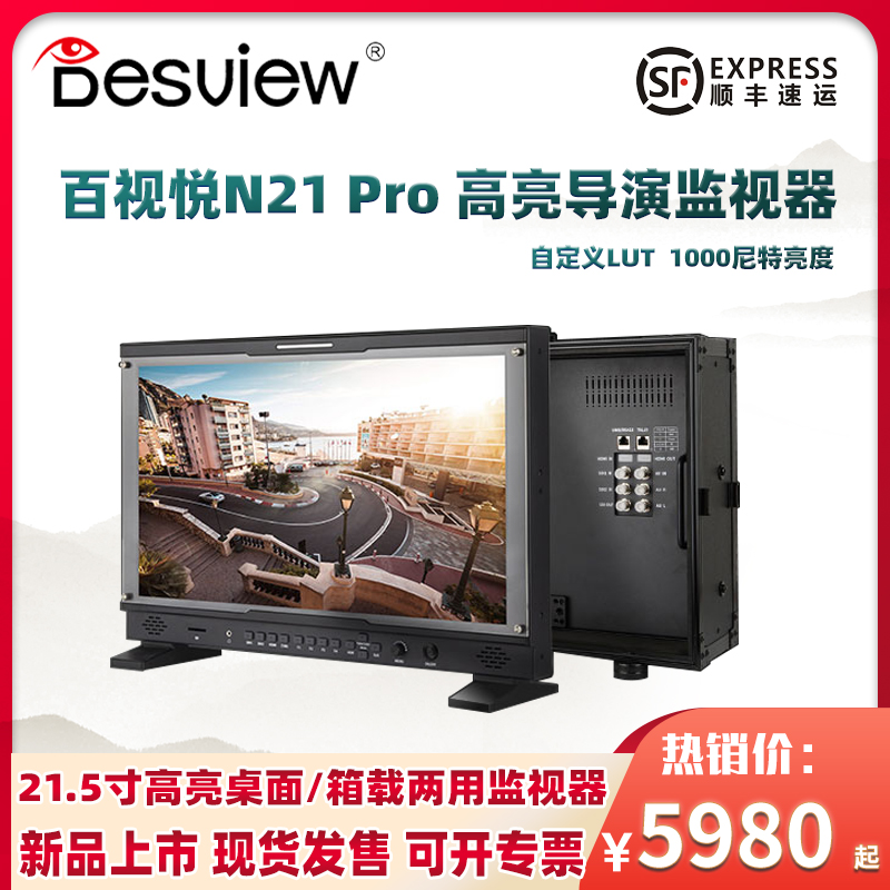 百视悦N21PRO高亮版4K箱载监视器