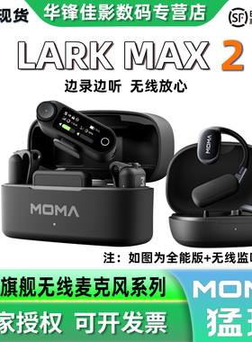 MOMA猛玛LARK MAX2二代无线监听AI降噪领夹式直播麦克风猛犸收音