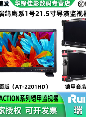 RUIGE瑞鸽 鹰系1号AT-2201HD 21.5寸导演监视器专业SDI/HDMI监视器铠甲一号后期色彩调色监视器瑞鸽铠甲1号