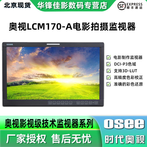 奥视LCM170-A电影级监视器