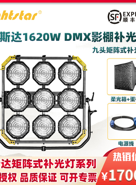 lightstar莱斯达LED九头灯摄影补光灯DMX影棚灯1620W影视灯9头灯