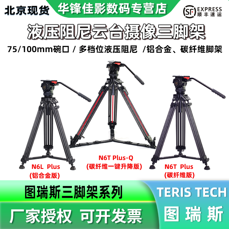 TERIS图瑞斯N6/V12/V15/V18/V20/V25液压阻尼云台铝合金/碳纤维一键升降三脚架套装单反微单摄影机小红腿支架