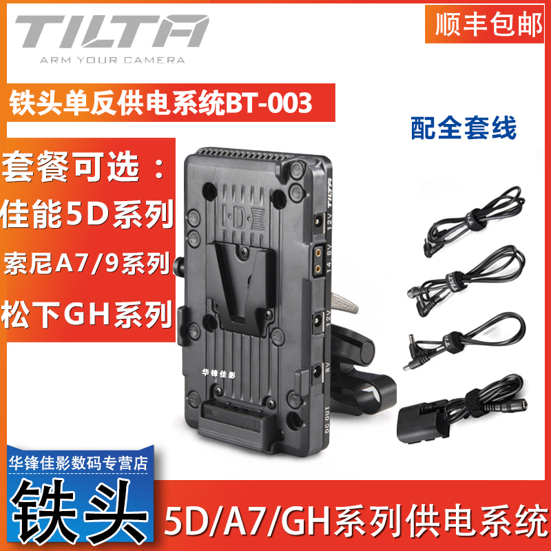 TILTA铁头5D2/5D3/5D4/A7S2/A73/A9/GH4/GH5S供电系统 BT-003