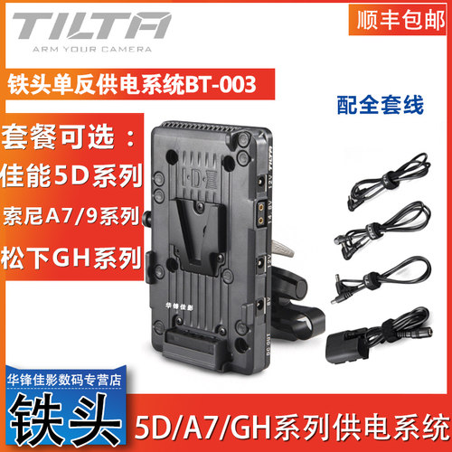 TILTA铁头5D2/5D3/5D4/A7S2/A73/A9/GH4/GH5S供电系统 BT-003