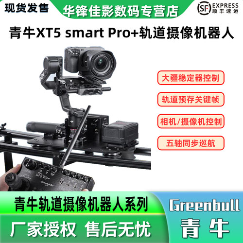 青牛XT5SmartPro+轨道摄像系统