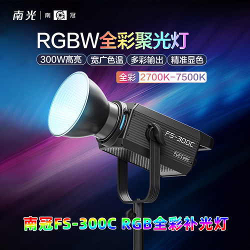 南冠FS-300C全彩补光灯聚光灯