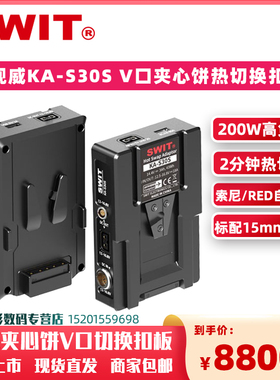 SWIT视威KA-S30S V口夹心饼热切换扣板索尼佳能松下RED不间断供电