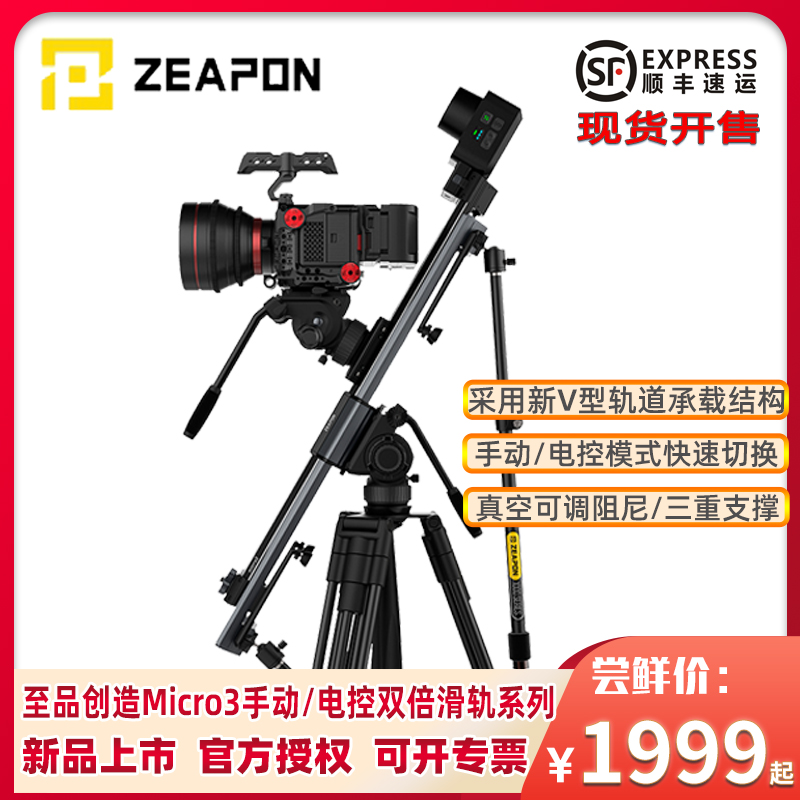 ZEAPON至品创造Micro3 M500/E500/M700/E700/M1000/E1000电控延时摄影滑轨PONS云台360度旅拍micro2 plus升级 3C数码配件 相机/摄像滑轨 原图主图