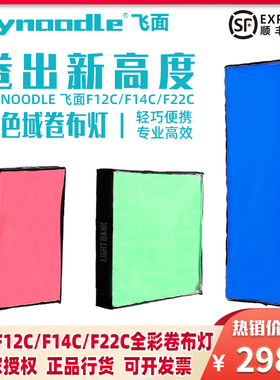 Flynoodle飞面F12C/F14C/F22C卷布灯影视补光灯柔光灯 直播顶灯发丝灯全彩色RGB全色域影视灯100W/200W