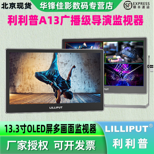 利利普A13广播级导演监视器