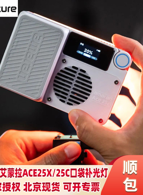 Aputure爱图仕艾蒙拉ACE 25c/25X全彩可调色温夜景人像外拍补光灯 长续航旅拍户外口袋灯 高亮便携摄影补光灯