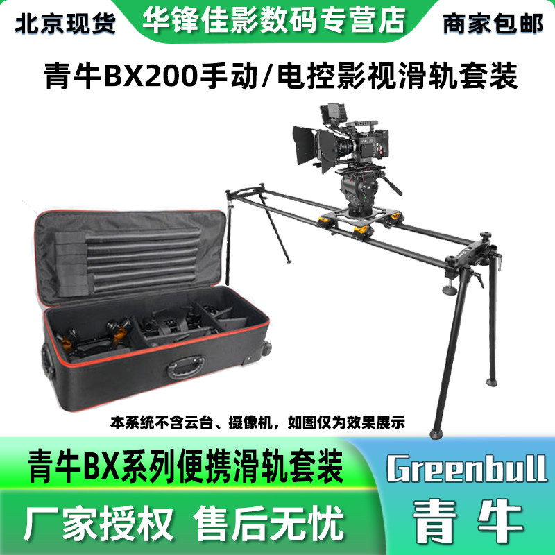 青牛BX200影视摄影摄像滑轨碗口滑轨车2米拼接视频拍摄套装50kg承重导演滑轨fs7 red ARRI BMD URSA摄像轨道