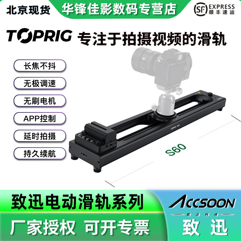 ACCSONN致迅TOPRIG-S60 电动滑轨APP控制摄影摄像跟焦延时视频电控滑轨安卓/苹果手机APP控制