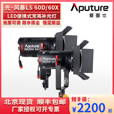 Aputure爱图仕LS 60D/60X影视摄影补光视频外拍直播led常亮聚光灯