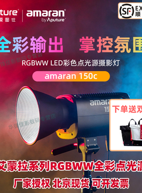 Aputure/爱图仕 艾蒙拉 150C/300C 全彩视频直播间补光灯 rgb氛围摄影灯150W发丝led美颜打光灯专业影视灯