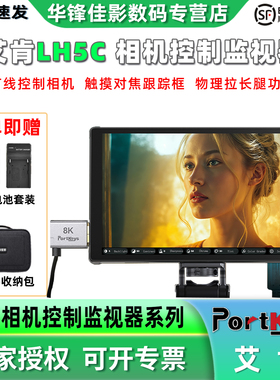 【艾肯监视器LH5C】Portkeys艾肯 对焦跟踪框LH5C 有线相机控制监视器5.4寸4k调色监视器