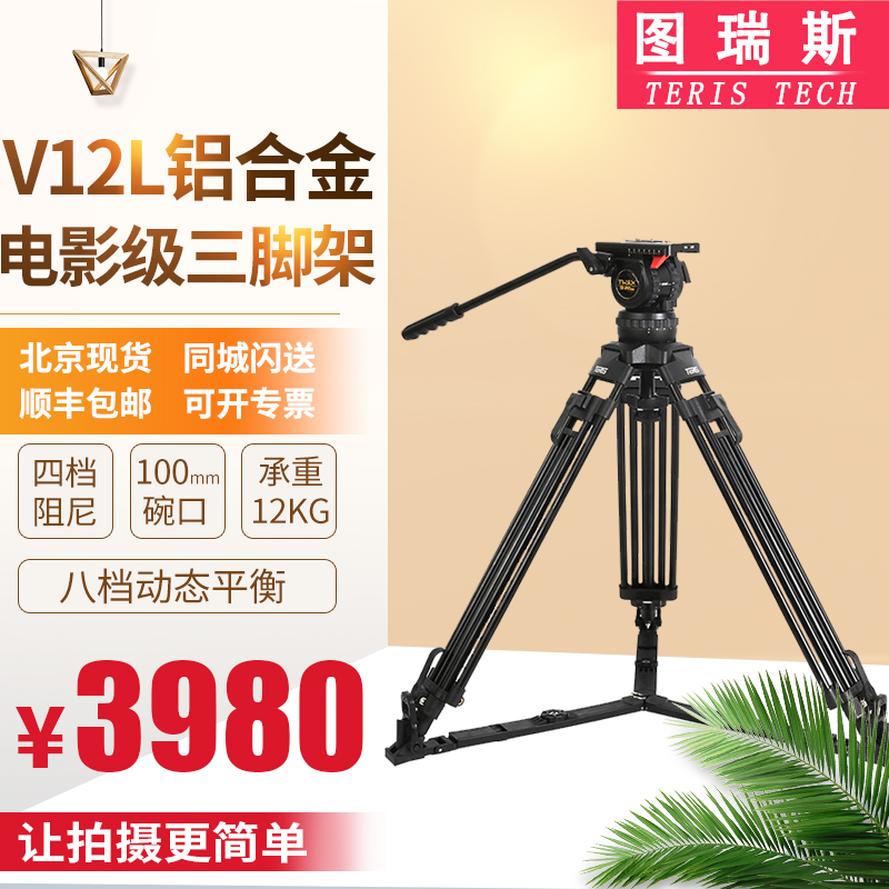 图瑞斯V12L PLUS铝合金三脚架套装 专业摄影摄像机三脚架液压云台