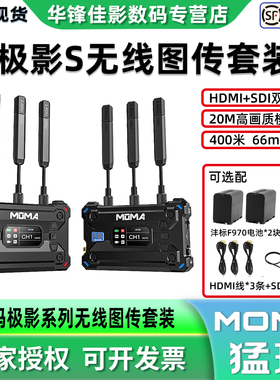 moma猛玛极影S 4K双频无线图传HDMI+SDI双接口手机/ipad监视器监看一发四收猛犸小玛4K升级400米传输距离