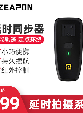 ZEAPON至品创造Timelapse Trigger延时同步器 延时摄影辅助工具