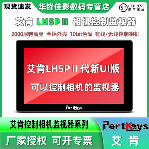 艾肯LH5P二代2200尼特高亮监视器