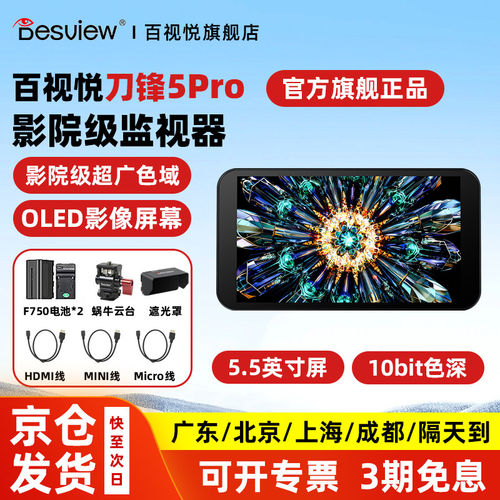 百视悦刀锋5/5Pro5.5英寸监视器