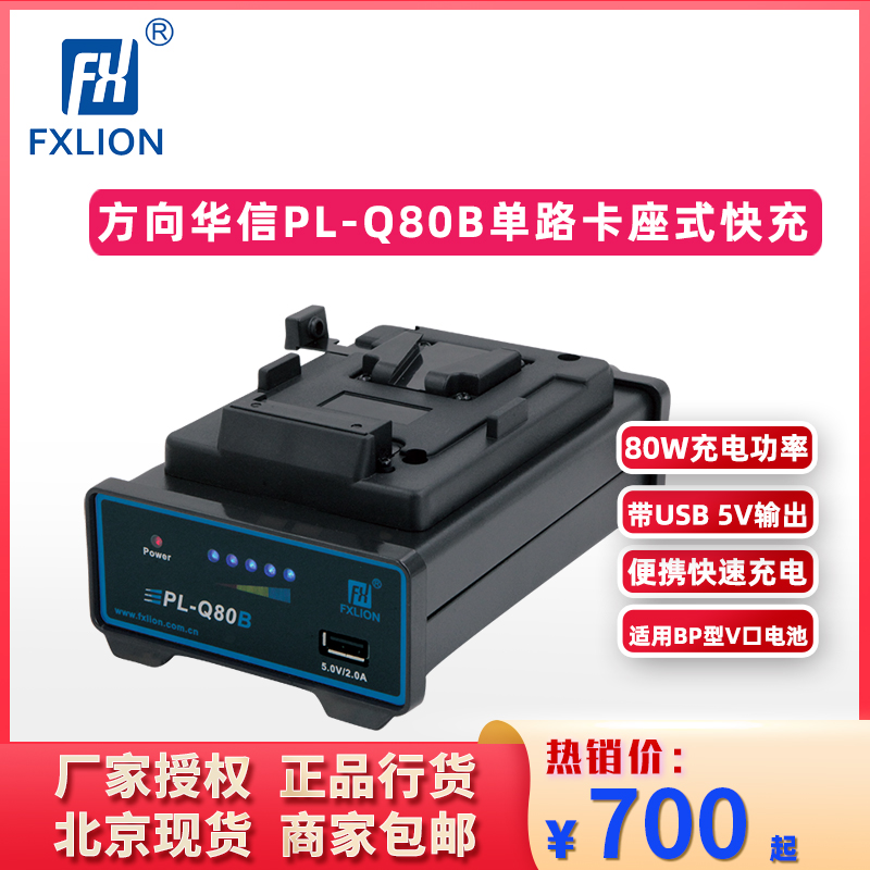 方向华信PL-Q80B座式快速充电器