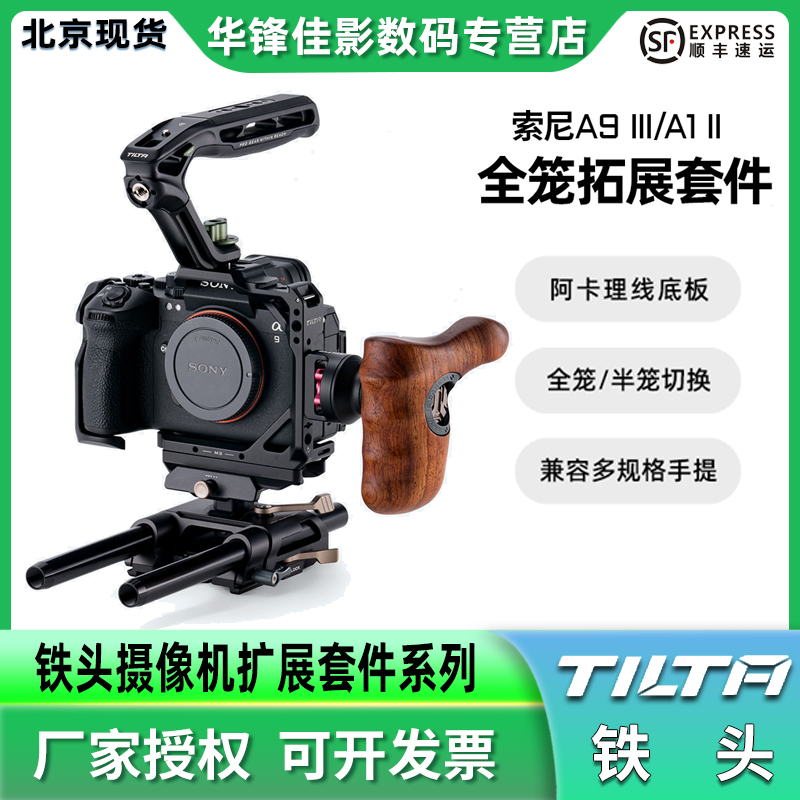 TILTA铁头兔笼适用索尼A1 II/A9 III扩展框套件sony单反微单相机全笼上手提底座线夹套装笼子直播摄像机配件