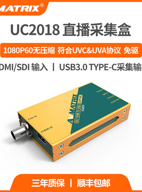 AVMATRIX迈拓斯UC2018/UC1118/UC1218采集卡直播医疗采集棒无损HDMI/SDI转USB3.1 TYPE-C输出音频加嵌