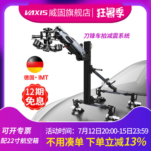 威固MOVMAX刀锋减震臂车拍支架