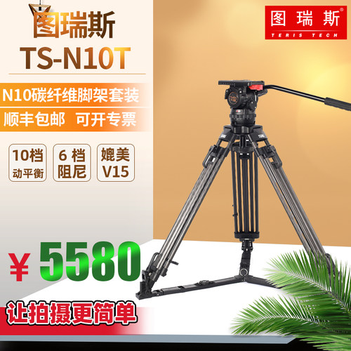 图瑞斯N10T碳纤维动态三脚架