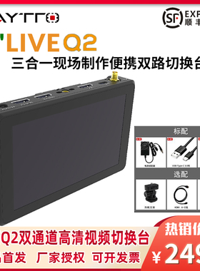 贝拓Q2双通道切换台5.5寸全高清触摸屏直播视频三合一现场导播USB/WIFI双推流直播支持PTZ相机控制4K 60P输入