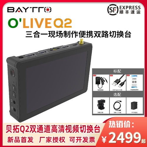 贝拓Q2双通道切换台双推流直播