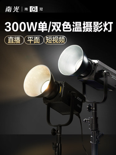南冠南光FS300B双色温影像补光灯