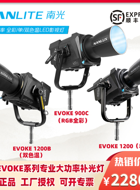 Nanlux南光 Evoke 1200B/900C单双色温彩光RGB大功率专业影视灯LED防水防雨户外大型商业TVC剧组补光灯电影灯