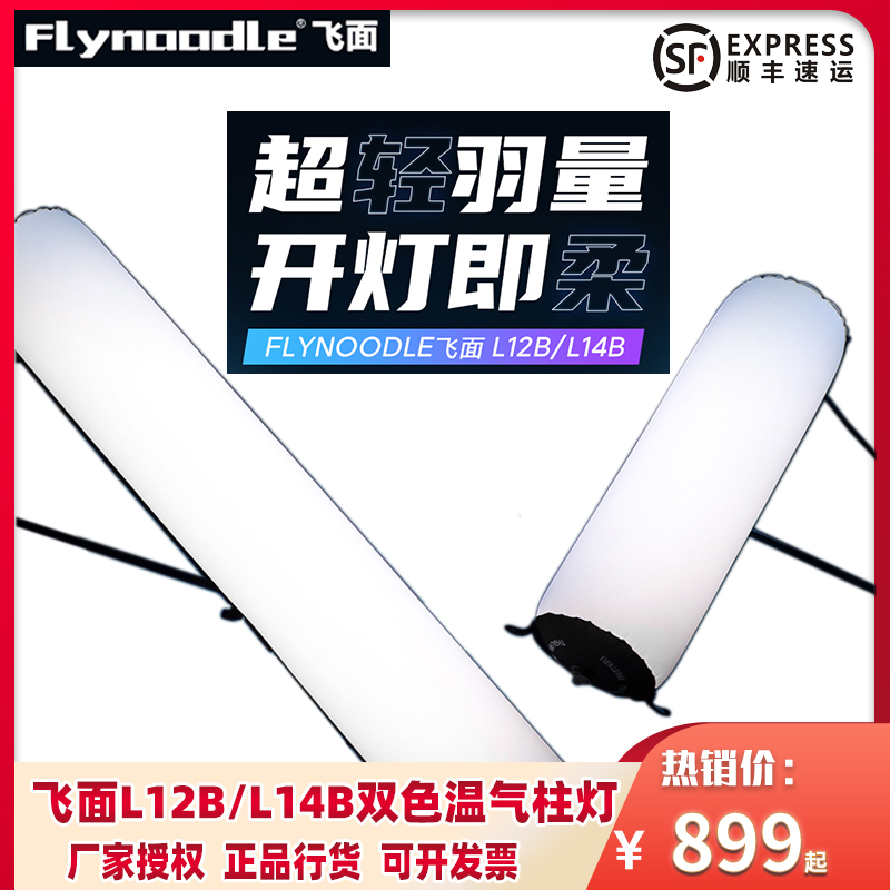 飞面L14B/L12B气柱灯LED补光灯