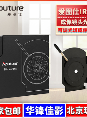 爱图仕Aputure IRIS光阑可调聚光光斑发光大小适用Spotlight