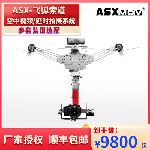 ASXMOV阿斯摩威飞狐索道跟焦拍摄系统空中长曝光大范围延时摄影