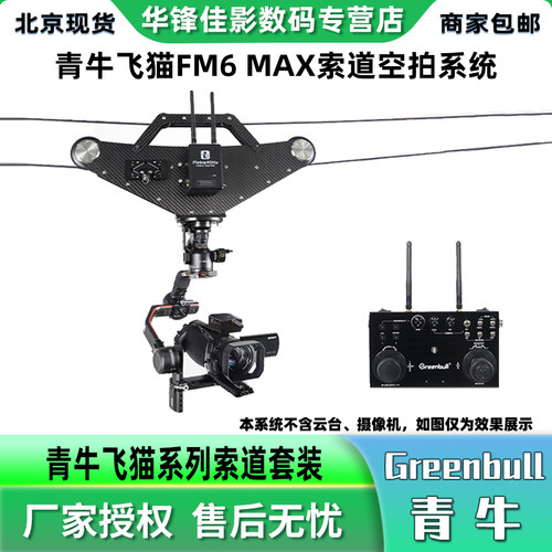 青牛FM6MAX飞猫索道遥控拍摄