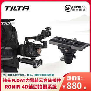 TILTA铁头FLOAT力臂转云台连接件手持辅助拍摄省力系统适用于大疆RONIN 如影4D