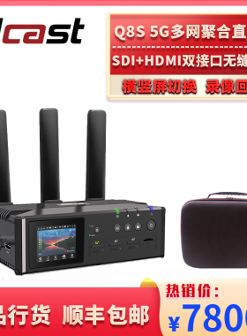Ucast Q8S直播编码器5g多网聚合千兆网口USB网卡HDMI/SDI双接口多平台推流直播机横竖屏切换异地图传低延时