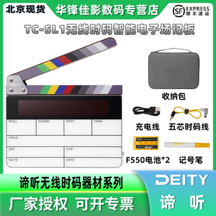 deity 谛听 TC-SL电影录音打板 电子智能时间同步导演摄影摄像专业无线时间码场记板电子智能场记板