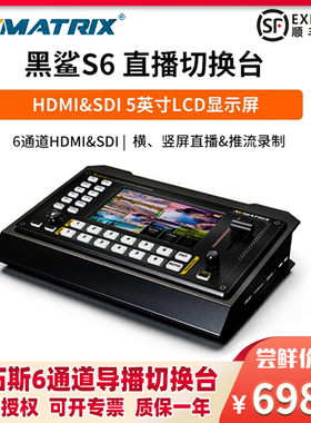 AVMATRIX迈拓斯黑鲨S6 直播切换台6通道HDMI/SDI 录制/推流导播台横竖屏切换绿幕抠图PTZ云台控制