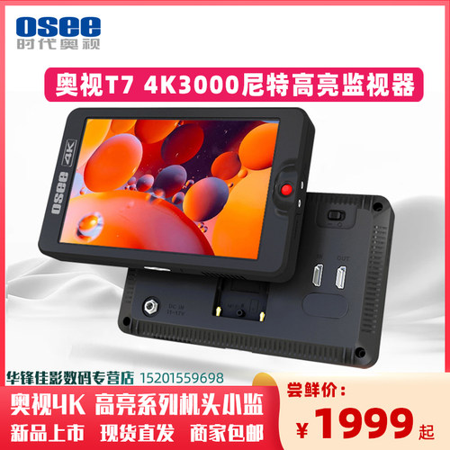 奥视7寸4K高亮监视器3000尼特