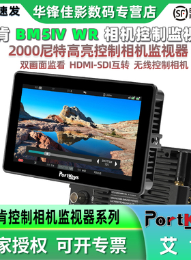 Portkeys艾肯BM5Ⅳ WR高亮2000nit5.5寸监视器四代有线/无线控制相机适配索尼/松下/佳能/BMD/Z CAM/RED/ARRI