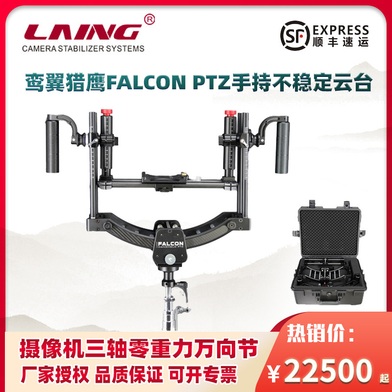 鸾翼FALCON PTZ猎鹰手持云台摄像机拍摄不稳定器三轴零重力万向节