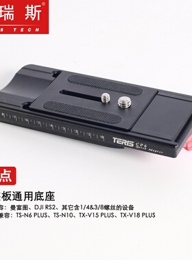 图瑞斯快点CP12/CP6快装板通用底座通用曼富图接口直装多设备之间快速切换 快装板通用TX-V12 PLUS/N6 PLUS