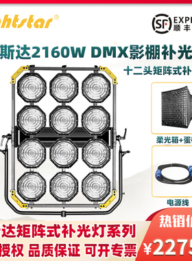 lightstar莱斯达LED 12头灯摄影补光灯DMX影棚灯2160W可调节色温