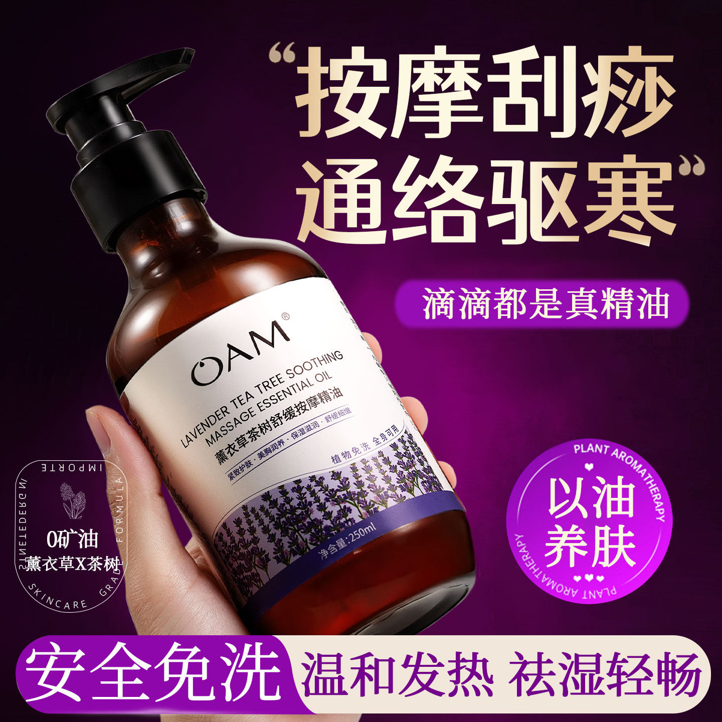 薰衣草茶树按摩精油全身通经络发热免洗开背推背刮痧身体推拿spa